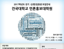 건국대 언론홍보대학원, 디지털저널리즘학과 신설