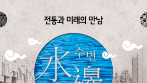 경북건축의 전통과 미래 만난다