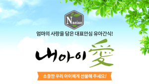 아기과자 내아이애  '제16회 서울 베이비 키즈 페어' 참가