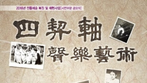 사계축 문화 재조명… 성악예술 시연회 10일 개막