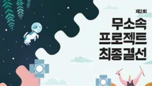 제2회 ‘무소속프로젝트’ 우승 어느 팀이?