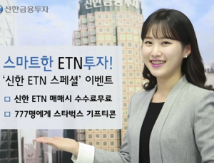 신한금융투자, 내년 1월까지 ‘신한 ETN 스페셜 이벤트’ 실시