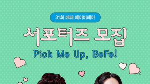 제31회 '베페 베이비페어 서포터즈' 총 250명 모집