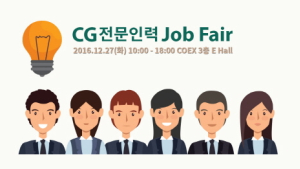 2016 CG 채용 박람회 개최, CG 전문인력 취업 지원 프로그램 실시