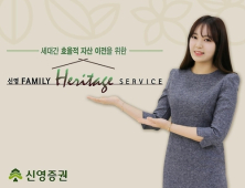 신영증권, 가족금융 서비스 ‘신영 패밀리 헤리티지’ 출시