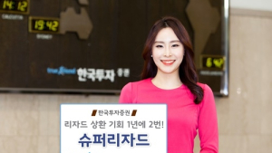 한국투자증권, 조기상환 기회 높인 ‘슈퍼 리자드형 ELS’ 모집