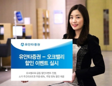 유안타증권, 오크밸리 리조트와 스키 할인 이벤트 실시