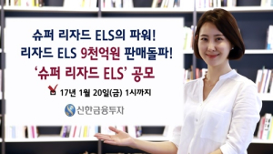 신한금융투자, 연 7%대 슈퍼 리자드 ELS 공모