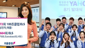 [금융 이모저모] 삼성·키움증권, 글로벌 ELS 판매 등 행사 실시