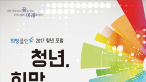 청춘의 미래를 묻는다, 희망플랜 2017 청년 포럼 개최