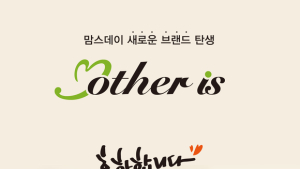 임산부 속옷 전문브랜드 맘스데이, 새로운 브랜드 런칭 '마더이즈' 출시 이벤트