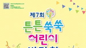 제7회 튼튼쑥쑥 어린이 박람회, 7기 서포터즈 모집