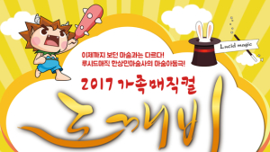 마술아동극 ‘도깨비’, 3월 17일 공연 시작… 상반기 기대작