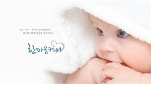 산후조리업체 '한마음케어' 제17회 서울 베이비키즈페어 참가