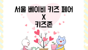 2017년 aT센터 첫 번째 베이비페어 ‘제17회 서울 베이비 키즈 페어’ 오는 3월 16일 개막