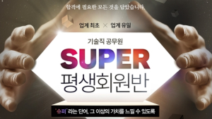 에듀윌, 기술직 공무원 ‘슈퍼 평생회원반’ 다양한 혜택 제공