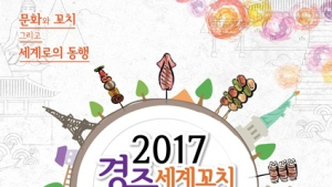 '2017 경주세계꼬치축제' 31일 개최