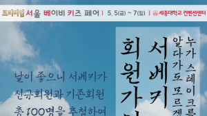 가정의 달에 개최되는 ‘프리미엄 서울 베이비 키즈 페어’, 회원가입 이벤트 진행