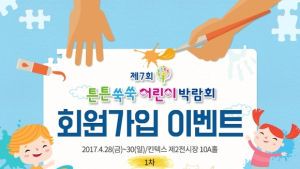 제7회 튼튼쑥쑥 어린이 박람회, 1차 회원가입 이벤트 진행