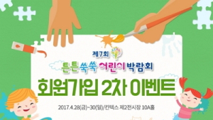 튼튼쑥쑥 어린이 박람회, 2차 회원가입 이벤트 진행