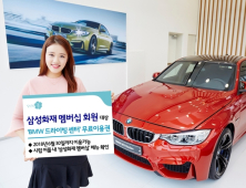 [금융 이모저모] 삼성화재, 멤버십 회원에 ‘BMW 드라이빙 센터’ 무료이용권 제공 外 현대해상·신한생명