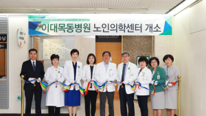 이대목동병원, 노인 환자 전문 노인의학센터 개소 外
