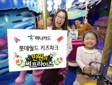 [금융 이모저모] 하나카드, 롯데월드 아쿠아리움·키즈파크 입장권 할인 外 PCA생명