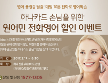 [금융 이모저모] 하나카드, 원어민 전화영어 할인 이벤트 外 AIA생명·KB국민카드