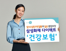[금융 이모저모] 삼성화재 다이렉트 건강보험, 실손의료비와 암·뇌·심장 3대 질환 통합보장 外 한화생명