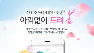 [금융 이모저모]  하나카드, O2O 마케팅플랫폼 1Q Pass 개편 이벤트 外 ING생명·신한카드
