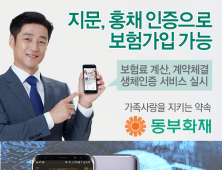 동부화재·KB손보, 삼성전자와 손잡고 생체기반 인증 도입 “지문으로 로그인 하세요”