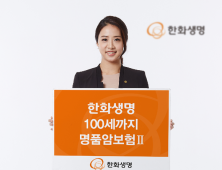 [금융 이모저모] 한화생명, 100세까지 명품암보험II(무) 출시 外 NH농협손보·하나생명