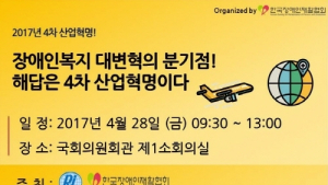 ’제4차 산업혁명! 장애인복지의 대변혁을 말하다’ 개최