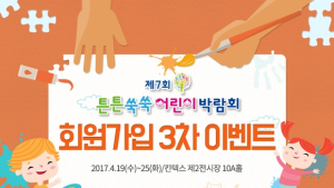 튼튼쑥쑥 어린이 박람회, 25일까지 ‘회원가입’ 3차 이벤트