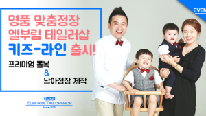 명품 돌복 및 남아 정장 제작 엘부림테일러샵 '프리미엄 서울 베이비 키즈 페어' 참가