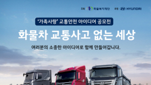 화물차 교통사고 없는 세상을 위한 아이디어 공모전