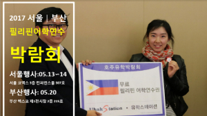 5월 13일~14일, 20일 필리핀 어학연수 박람회 개최