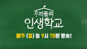 ‘인생학교’ 김용만 “정준하 재능 없지만 연예대상 후보는 대단”