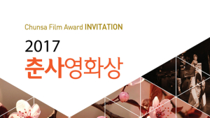 강남역 복합문화공간 잼투고, ‘2017 춘사영화상’ 미디어 주관사로 참여