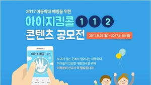 아동학대신고 활성화 위한 ‘아이지킴콜 112 콘텐츠 공모전’ 개최