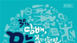 복지부, 제30회 세계 금연의 날 기념식 개최