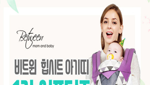 아기띠/힙시트 전문브랜드 '비트윈', 제1기 서포터즈 모집 이벤트