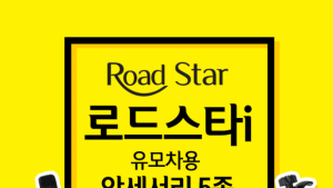 제18회 서울 베이비 키즈 페어’ 참가업체 ㈜쭈쭈베베, 유모차 악세서리 5종 출시