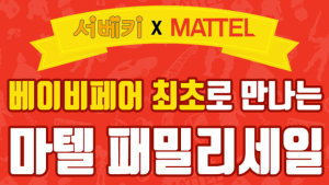 마텔 패밀리세일, 6월 3일부터 4일간 ‘제18회 서울 베이비 키즈 페어’에서 열려