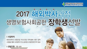 생명보험사회공헌위원회, 2017 해외박사과정 장학생 선발