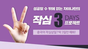 중국어회화 차이나탄, 작심삼일 극복 캠페인 시작