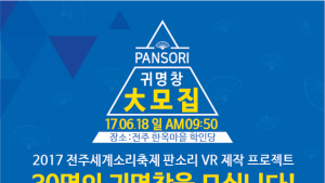 전주세계소리축제, 귀명창 30명 선착순 모집