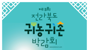 전라북도, 제3회 전북 귀농귀촌 박람회 aT센터에서 16일 개최