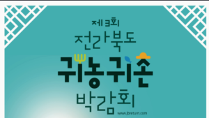 제3회 전북 귀농귀촌 박람회 aT센터서 개최...16일부터 사흘간