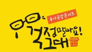 김제시, 육아 공감 콘서트 '걱정말아요 그대!' 콘서트 개최